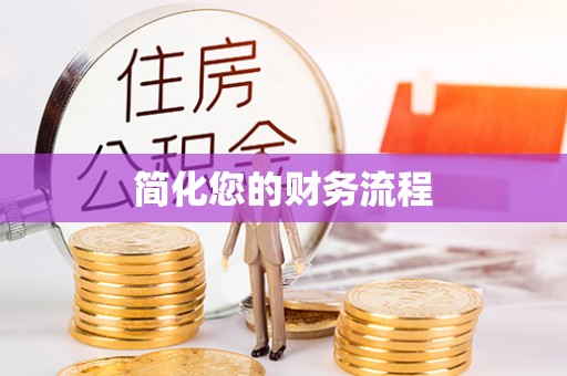 夏津简化您的财务流程