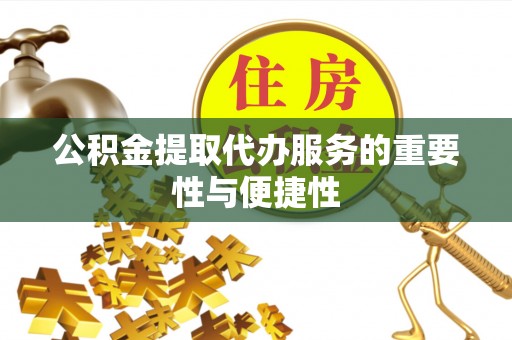 夏津公积金提取代办服务的重要性与便捷性