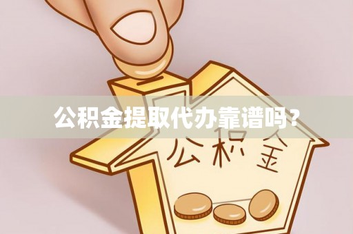 夏津公积金提取代办靠谱吗？