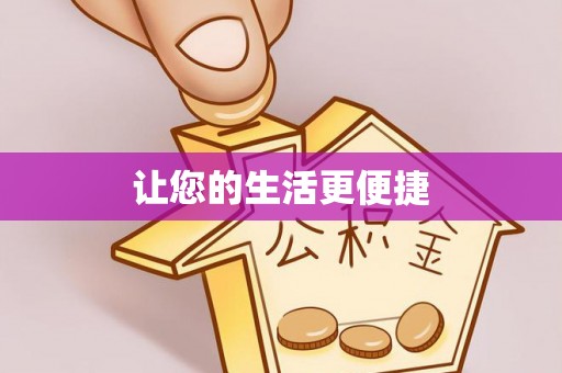 夏津让您的生活更便捷