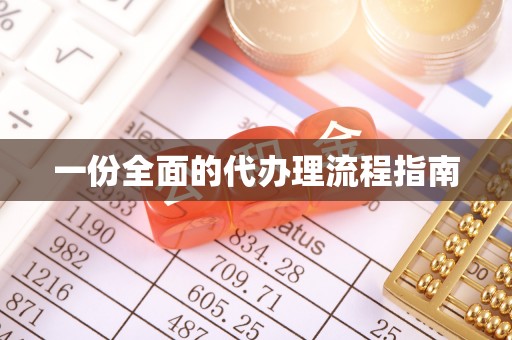 夏津一份全面的代办理流程指南
