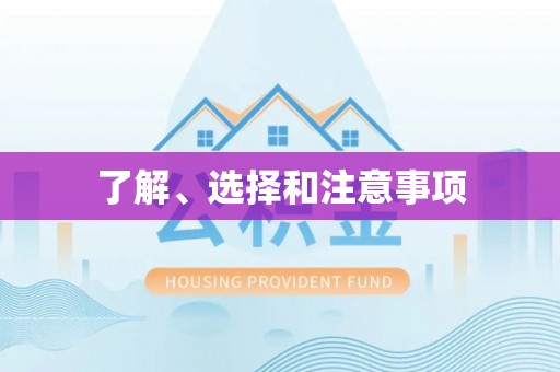 夏津了解、选择和注意事项