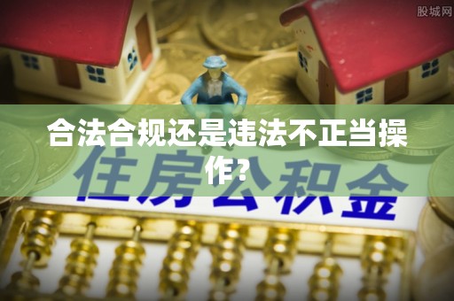 夏津合法合规还是违法不正当操作？