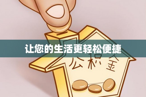 夏津让您的生活更轻松便捷