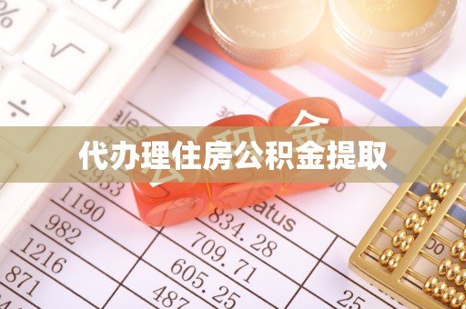 夏津代办理住房公积金提取