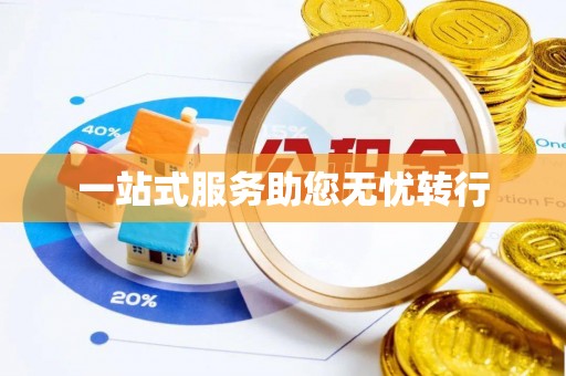 夏津一站式服务助您无忧转行