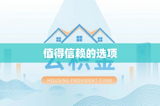 夏津值得信赖的选项