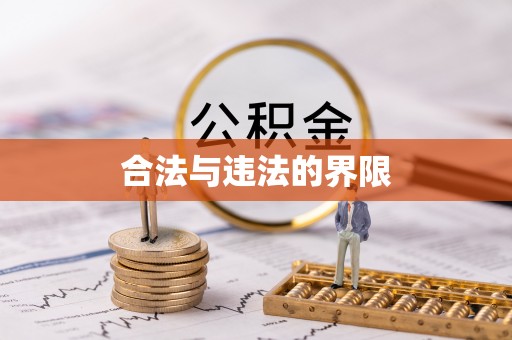 夏津合法与违法的界限