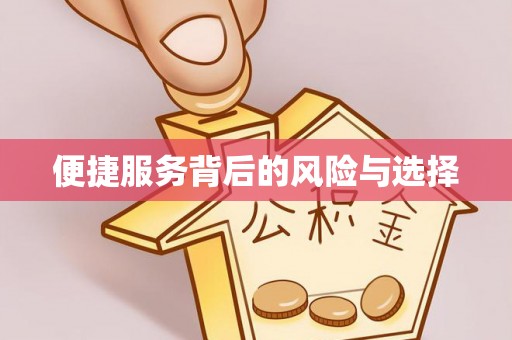 夏津便捷服务背后的风险与选择
