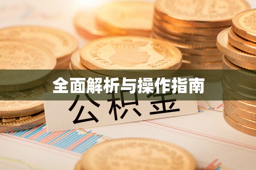 夏津全面解析与操作指南
