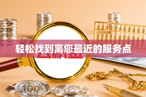 夏津轻松找到离您最近的服务点