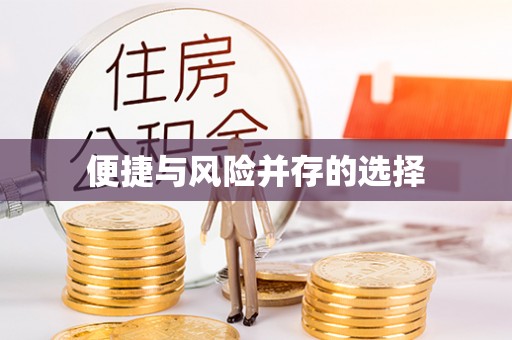 夏津便捷与风险并存的选择