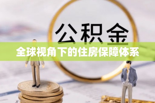 夏津全球视角下的住房保障体系
