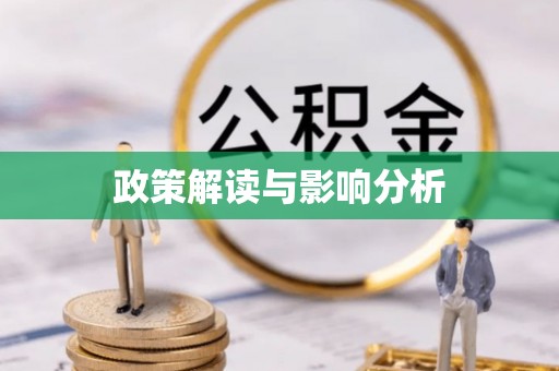 夏津政策解读与影响分析