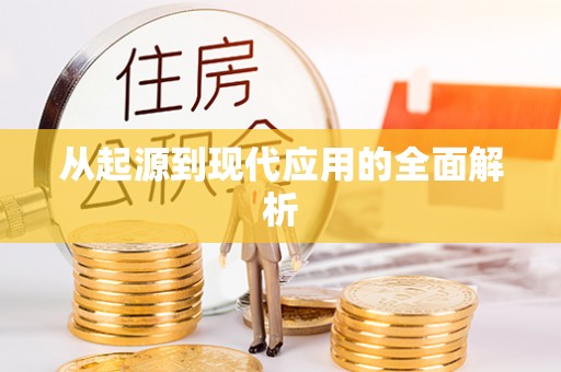 夏津从起源到现代应用的全面解析