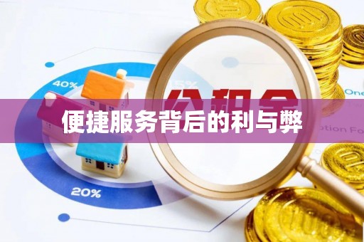 夏津便捷服务背后的利与弊