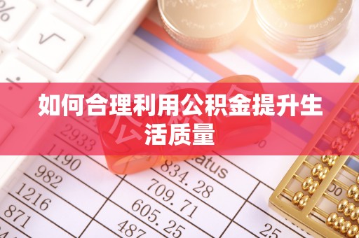 夏津如何合理利用公积金提升生活质量