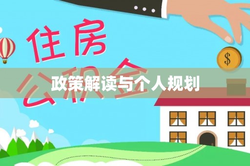夏津政策解读与个人规划