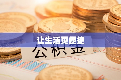 夏津让生活更便捷