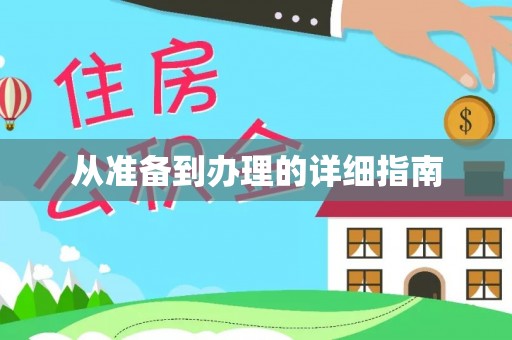 夏津从准备到办理的详细指南