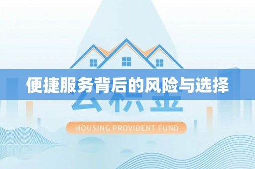 夏津便捷服务背后的风险与选择