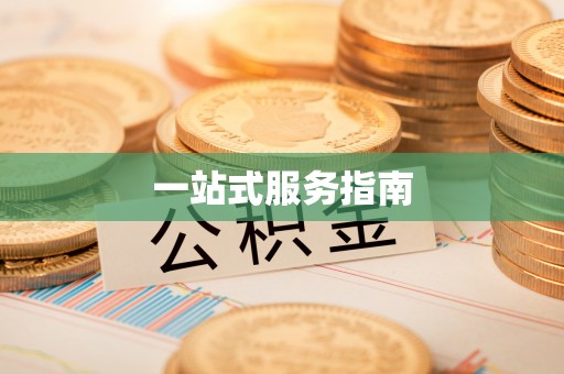 夏津一站式服务指南