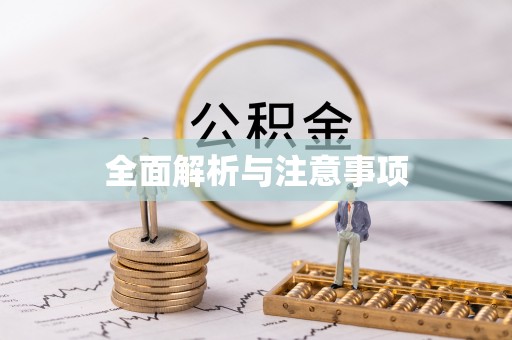 夏津全面解析与注意事项