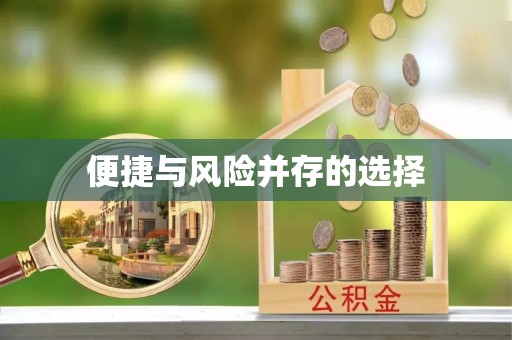 夏津便捷与风险并存的选择