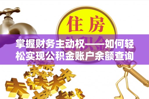 夏津掌握财务主动权——如何轻松实现公积金账户余额查询