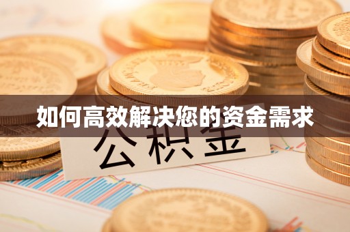 夏津如何高效解决您的资金需求