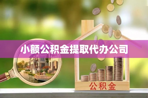 夏津小额公积金提取代办公司