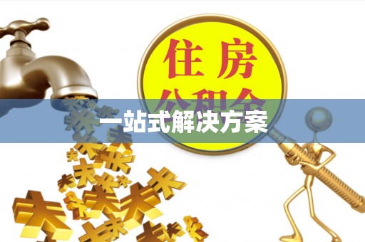 夏津一站式解决方案