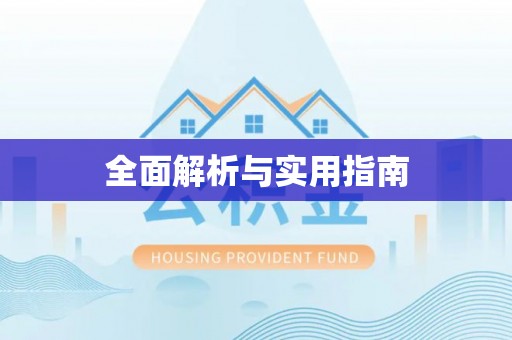 夏津全面解析与实用指南