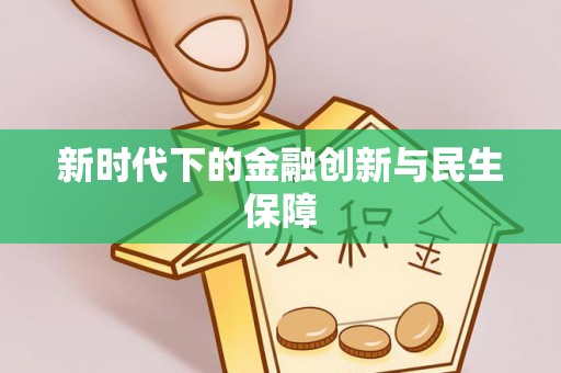 夏津新时代下的金融创新与民生保障