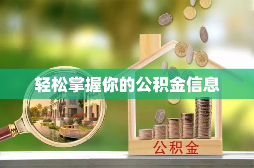 夏津轻松掌握你的公积金信息
